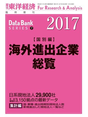 cover image of 海外進出企業総覧（国別編）　2017年版